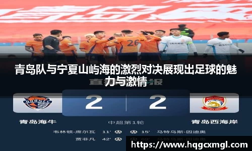 青岛队与宁夏山屿海的激烈对决展现出足球的魅力与激情
