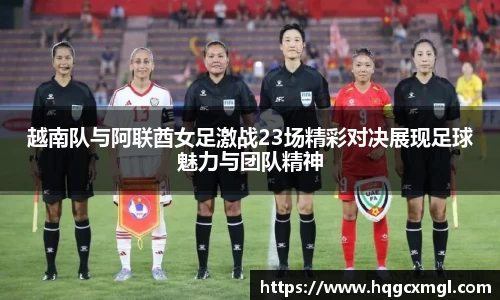 越南队与阿联酋女足激战23场精彩对决展现足球魅力与团队精神