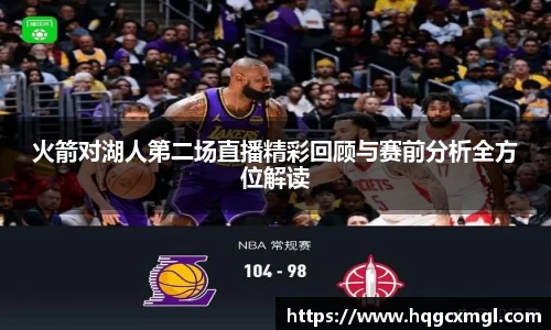 火箭对湖人第二场直播精彩回顾与赛前分析全方位解读