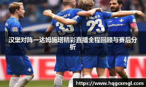 汉堡对阵一达姆施塔精彩直播全程回顾与赛后分析