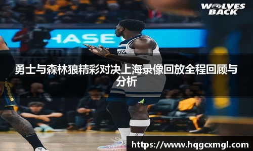 勇士与森林狼精彩对决上海录像回放全程回顾与分析